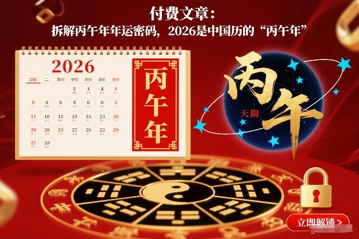 付费文章：拆解丙午年年运密码，2026是中国历的“丙午年”-AI学习资源网