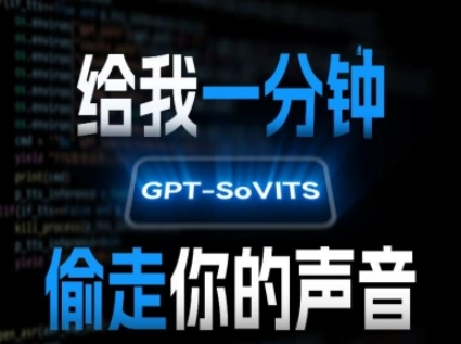 AI声音克隆，给我一分钟偷走你的声音(GPT-SoVITS)-AI学习资源网