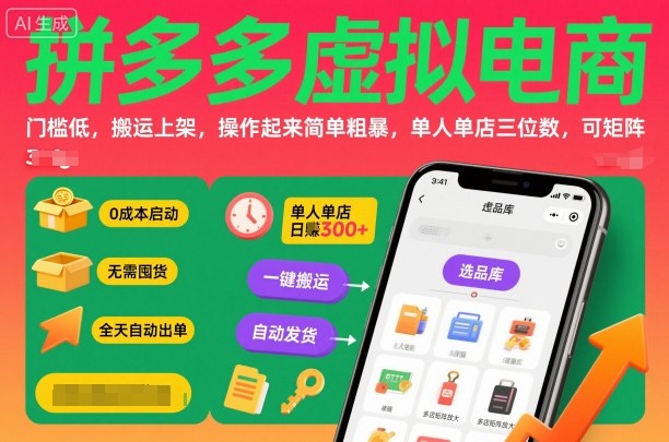 拼多多虚拟电商，门槛低，搬运上架，操作起来简单粗暴，单人单店三位数，可矩阵-AI学习资源网