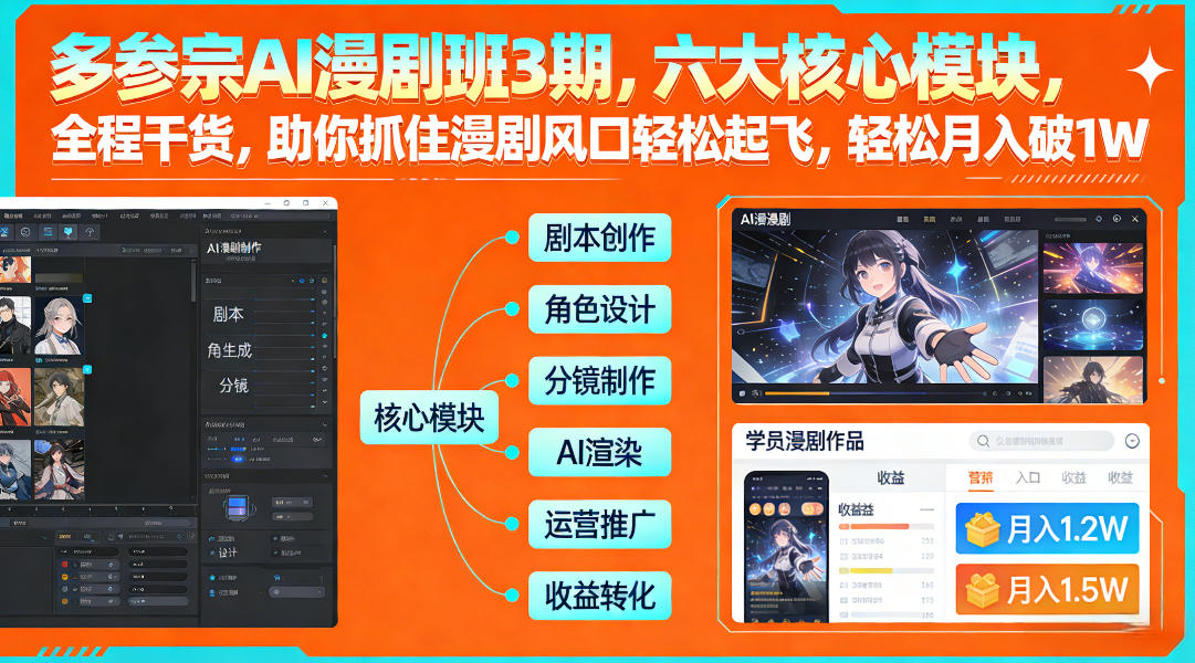 多参宗AI漫剧班3期，六大核心模块，全程干货，助你抓住漫剧风口轻松起飞，轻松月入破1W+-AI学习资源网