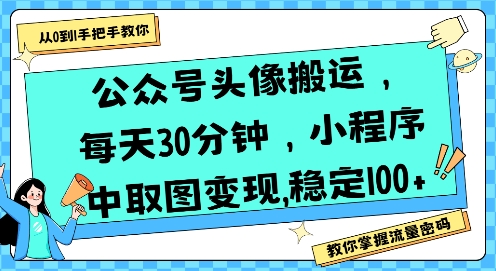 公众号头像搬运，每天30分钟，小程序中取图变现稳定100+-AI学习资源网