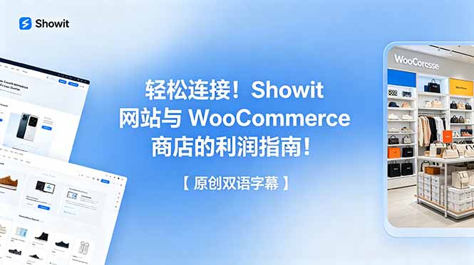 轻松连接！Showit 网站与 WooCommerce 商店的利润指南！【原创双语字幕】-AI学习资源网