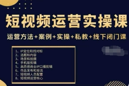 短视频运营实操课，运营方法+案例+实操+私教+线下闭门课-AI学习资源网
