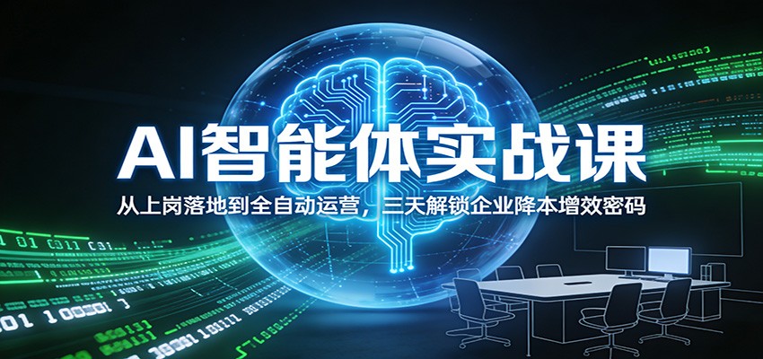 AI智能体实战课:从上岗落地到全自动运营,三天解锁企业降本增效密码-AI学习资源网