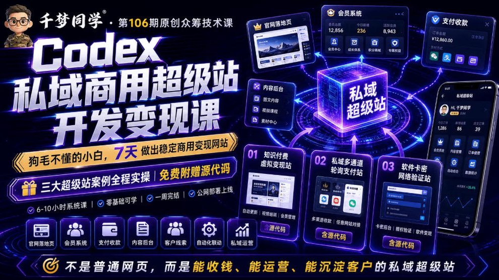 Codex私域商用超级站Ai开发变现课，7天带你从零基础到能自己动手做出能收钱、能运营、能沉淀客户的私域超级站-AI学习资源网