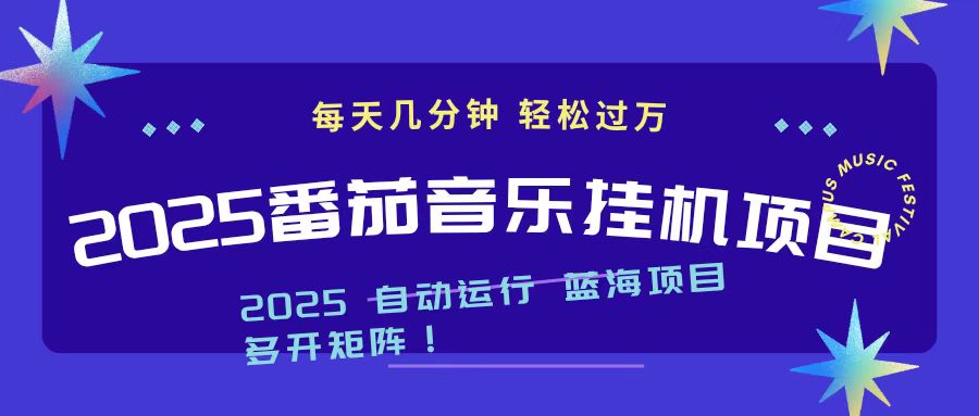 2025最新挂机番茄音乐项目，每天几分钟，日入1000＋-AI学习资源网