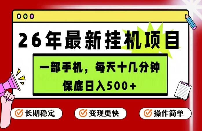 26年5月份最新手机挂G项目，操作简单！保底日入500+，长期稳定，隔天就能出收益【揭秘】-AI学习资源网