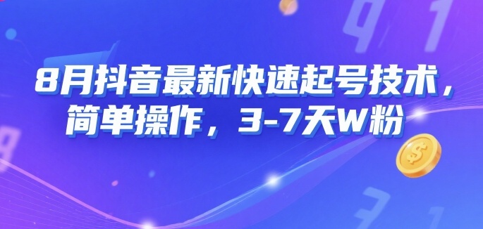 8月抖音最新快速起号技术，简单操作，3-7天1W粉-AI学习资源网