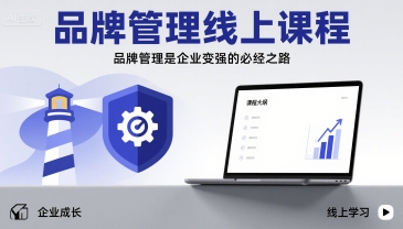 品牌管理线上课程，品牌管理是企业变强的必经之路-AI学习资源网