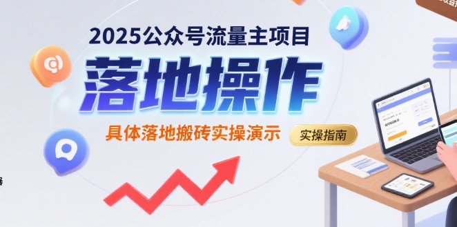 2025公众号流量主项目，具体落地搬砖实操演示-AI学习资源网