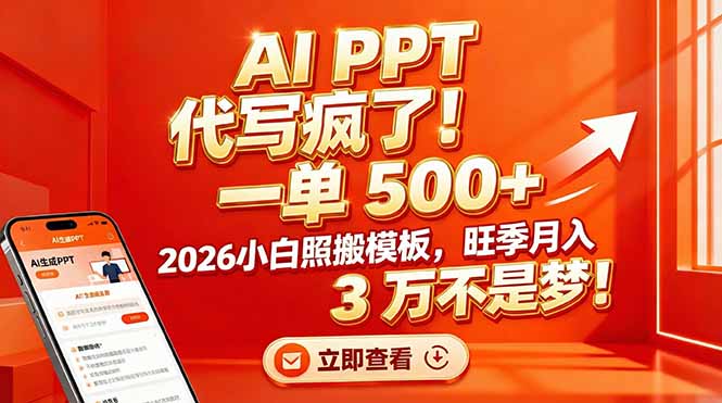 AI PPT 代写疯了！一单 500+，2026小白照搬模板，旺季月入 3 万不是梦！-AI学习资源网