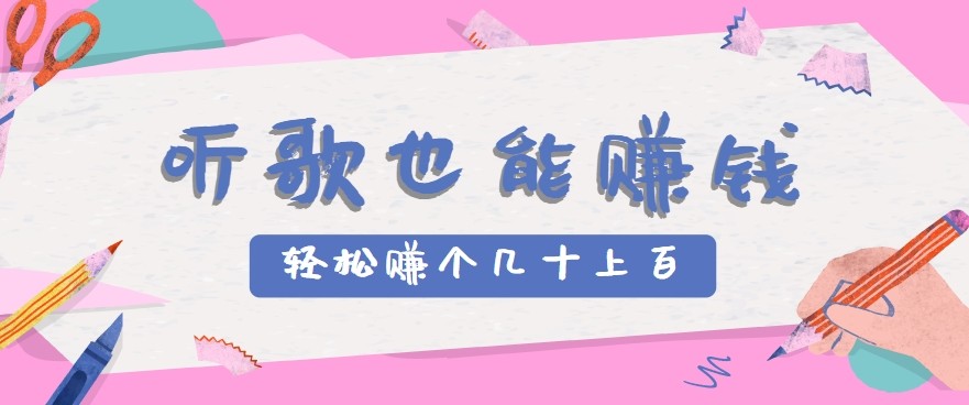 听歌也能赚钱2.0，无门槛要求，只需简单的几步，就能轻松赚个几十甚至上百。-AI学习资源网