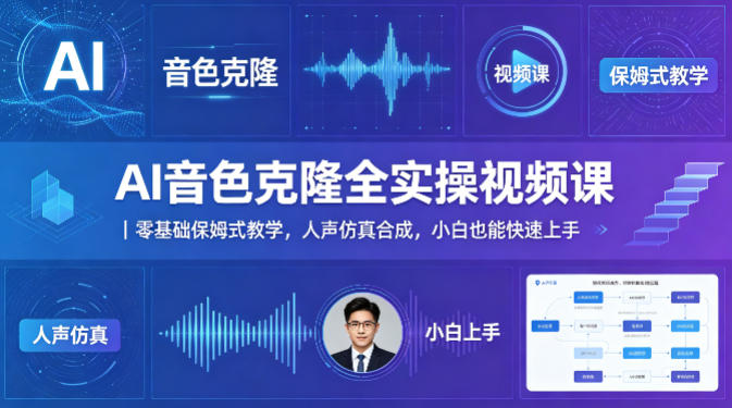 AI音色克隆全实操视频课｜零基础保姆式教学，人声仿真合成，小白也能快速上手-AI学习资源网