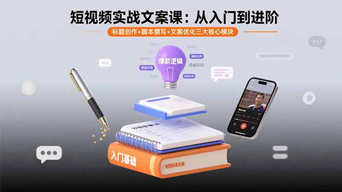 短视频实战文案课：从入门到进阶 标题创作+脚本撰写+文案优化三大核心模块-AI学习资源网