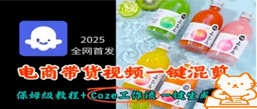 2025全网首发，电商带货视频一键混剪保姆级教程+Coze工作流一键生成-AI学习资源网