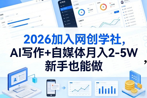 2026加入网创学社,AI写作+自媒体月入2-5W,新手也能做【揭秘】-AI学习资源网