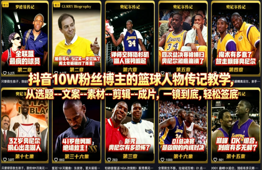 抖音10W粉丝博主的篮球人物传记教学，从选题–文案–素材–剪辑–成片，一镜到底，轻松签约精选独家-AI学习资源网