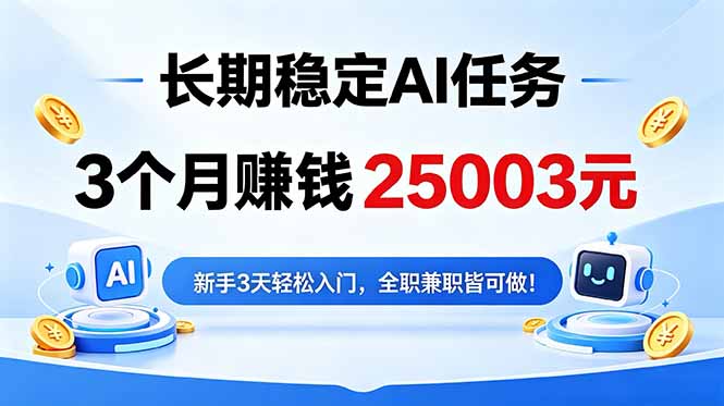 3个月收入25003元,长期稳定Ai任务,新手3天入门 全民可做!-AI学习资源网