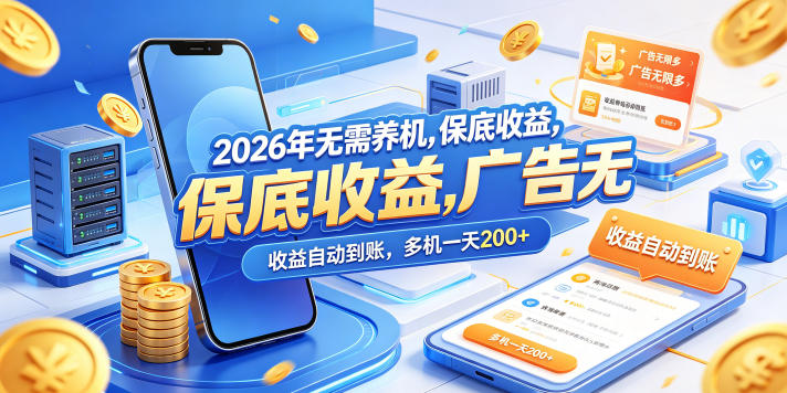 2026年无需养机，保底收益，广告无限多，收益自动到账，多机一天200+【揭秘】-AI学习资源网