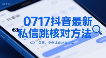 0717抖音最新私信跳核对方法，自测，不保证百分百可以-AI学习资源网