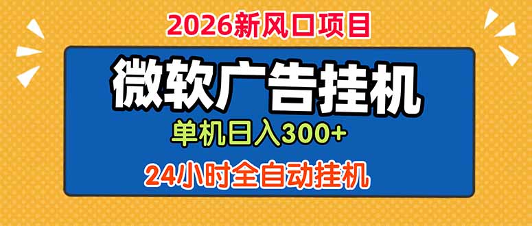 微软广告挂机，单机日入300+，24小时脚本挂机(课程附带脚本-AI学习资源网