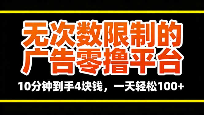 无次数限制的广告零撸平台，10分钟到手4块钱，一天轻松100+-AI学习资源网