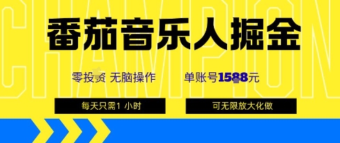 番茄音乐人掘金，单账号最高可撸1k+，可无限矩阵去做，零投入-AI学习资源网