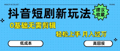 抖音短剧拉新新玩法，0基础无需剪辑，简单上手，轻松月入过W-AI学习资源网