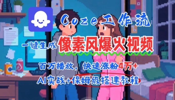 用AI智能体批量生成爆火像素风情感视频，2分钟一条，播放量轻松破百万快速涨粉4W+-AI学习资源网