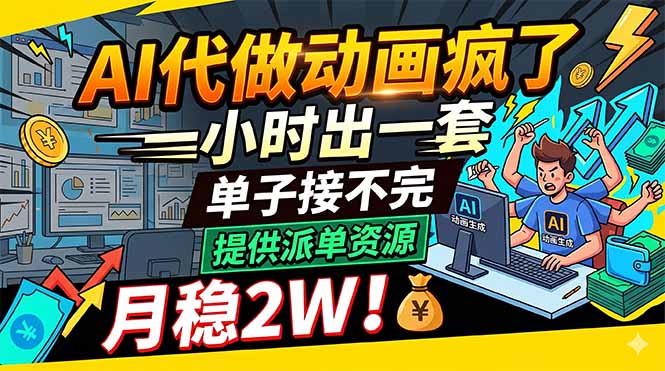 AI代做动画疯了，一小时出一套，单子接不完，提供派单资源，月稳2W！-AI学习资源网