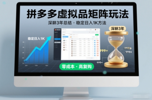 深耕3年之久总结，拼多多虚拟品矩阵玩法，稳定日入1K方法【揭秘】-AI学习资源网