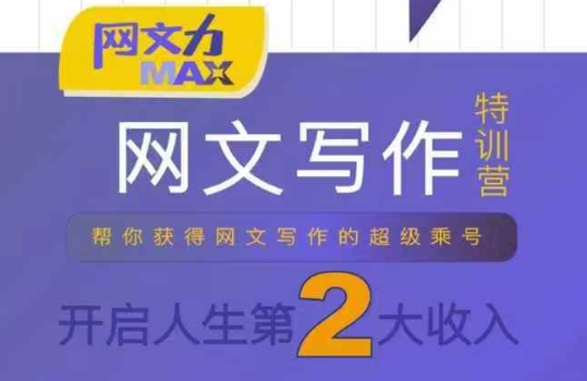 网文力Max 网文写作课，10节干货理论结合案例，开启第二收入-AI学习资源网