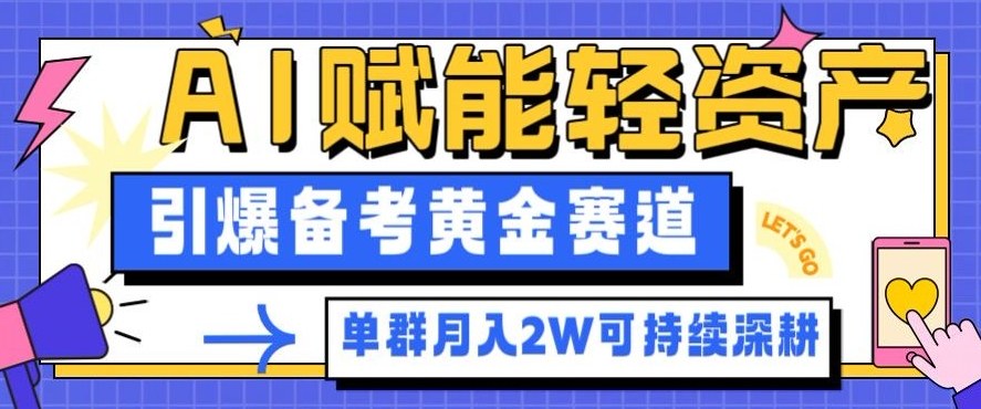 副业拆解:AI赋能轻资产,引爆备考黄金赛道!单群月入2W适合深耕-AI学习资源网