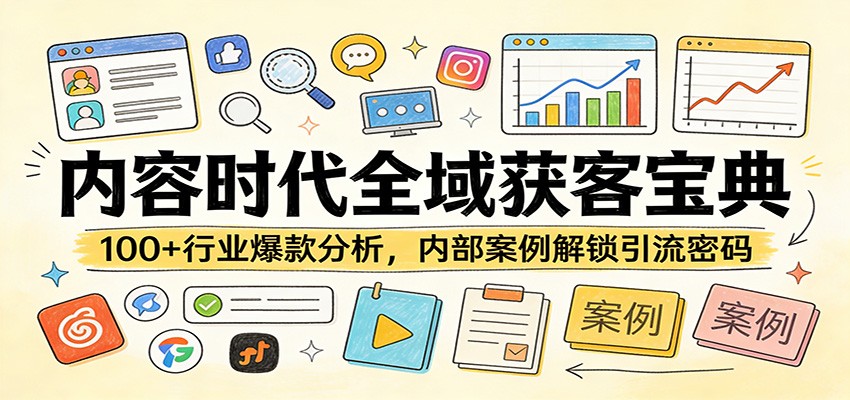 内容时代全域获客宝典：100+行业爆款分析，内部案例解锁引流密码-AI学习资源网
