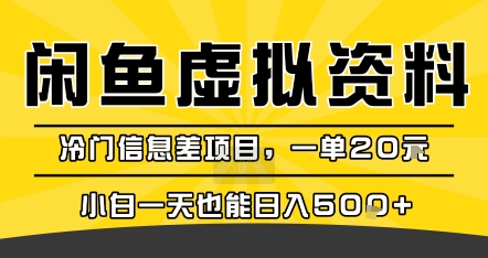 咸鱼虚拟资料变现，冷门信息差项目，一单20米，小白一天也能日入5张+-AI学习资源网