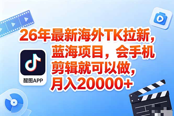 海外TK剪映拉新风口，蓝海轻创业，会手机剪辑实操稳赚月入2w+(保姆级课程-AI学习资源网