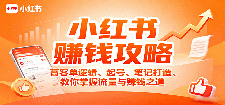 小红书赚钱攻略：高客单逻辑、起号、笔记打造、教你掌握流量与赚钱之道-AI学习资源网