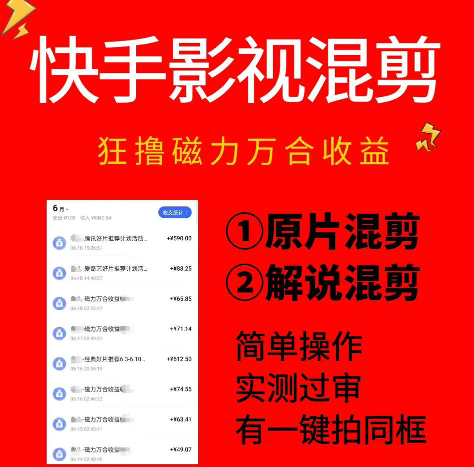 快手影视混剪项目，狂撸磁力万合收益，简单操作，实测过审，有一键拍同框，单日收益500+-AI学习资源网
