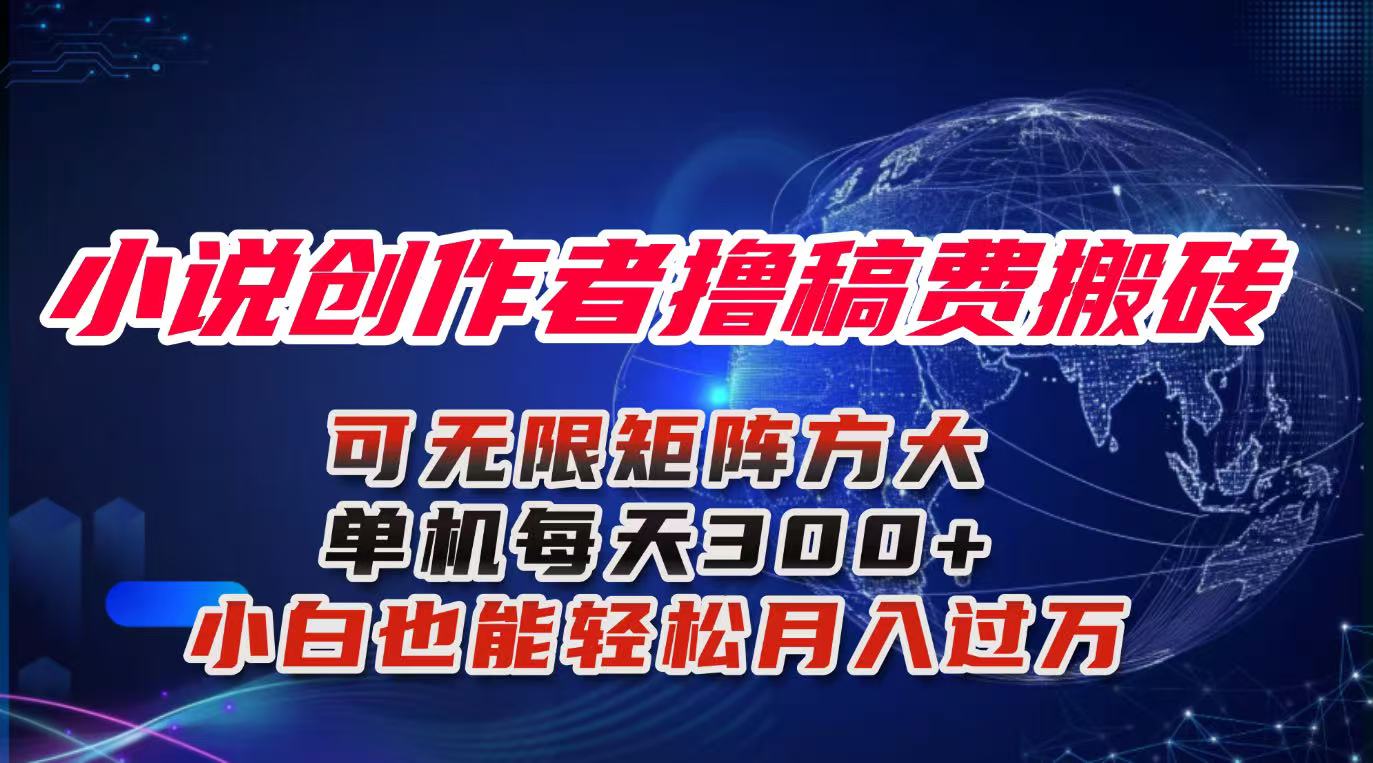 小说创作者撸稿费搬砖玩法，单机每天300+小白也能轻松月入过万的保姆级…-AI学习资源网