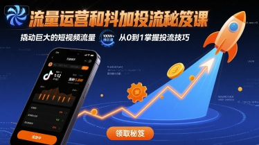 流量运营和抖加投流秘笈课，撬动巨大的短视频流量-AI学习资源网