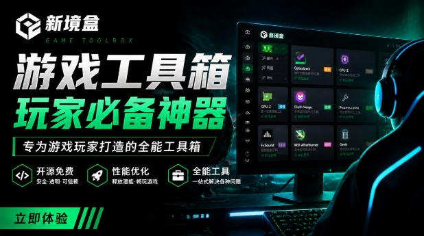 Windows游戏优化工具箱,一键解决卡顿掉帧,还支持系统深度优化,开源免费,太香了新境盒NexBox-AI学习资源网