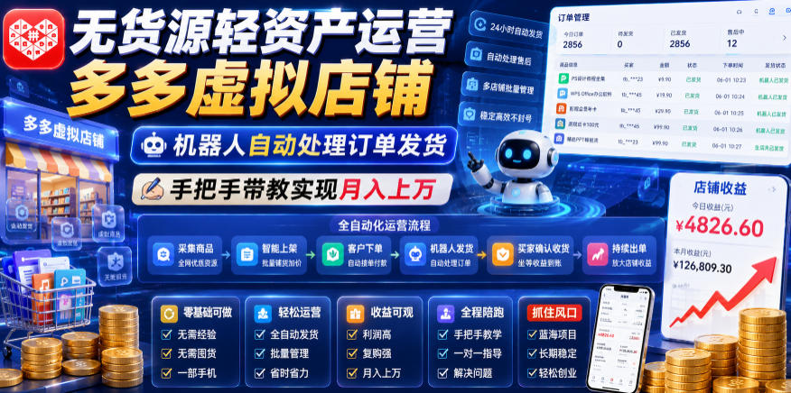 无货源轻资产运营多多虚拟店铺，机器人自动处理订单发货，手把手带教实现月入上万【揭秘】-AI学习资源网