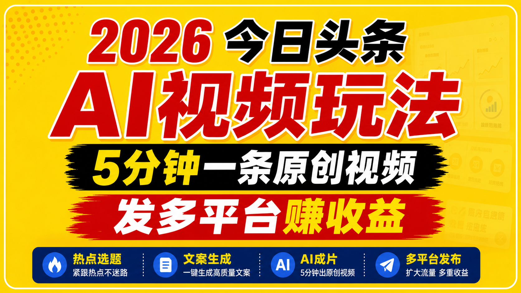 2026今日头条AI视频玩法，5分钟一条原创视频，发多平台赚收益-AI学习资源网