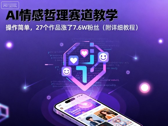 AI情感哲理赛道教学，操作简单，27个作品涨了7.6W粉丝(附详细教程)-AI学习资源网