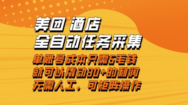 美团酒店全自动任务采集，单账号几毛钱就能撬动30+利润，成本低，操作简单，当天到账【揭秘】-AI学习资源网