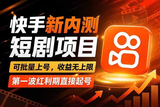 快手最新短剧玩法，零操作无脑上号，收益无上限，新手也能轻松上车-AI学习资源网