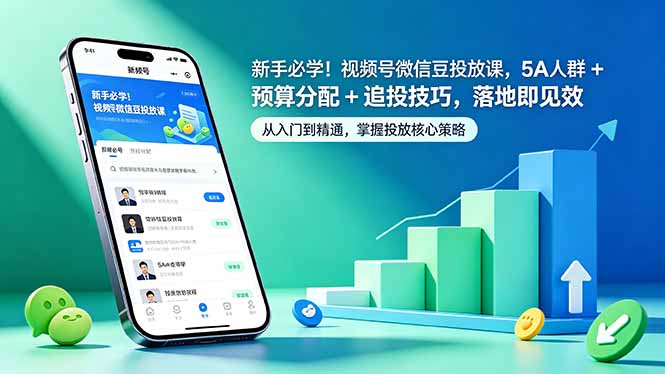 新手必学！视频号微信豆投放课，5A 人群 + 预算分配 + 追投技巧，落地即见效-AI学习资源网