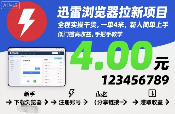 迅雷浏览器拉新项目，全程实操干货，一单4米，新人简单上手-AI学习资源网