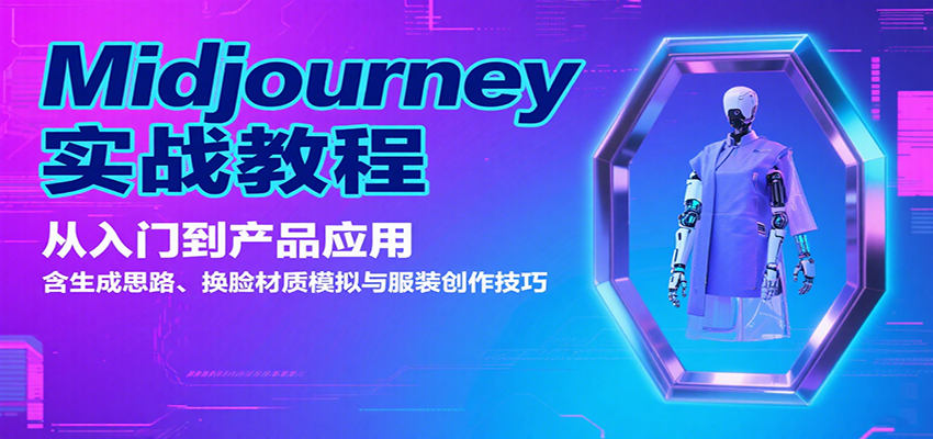 Midjourney实战教程：从入门到产品应用，含生成思路、换脸材质模拟与服装创作技巧-AI学习资源网