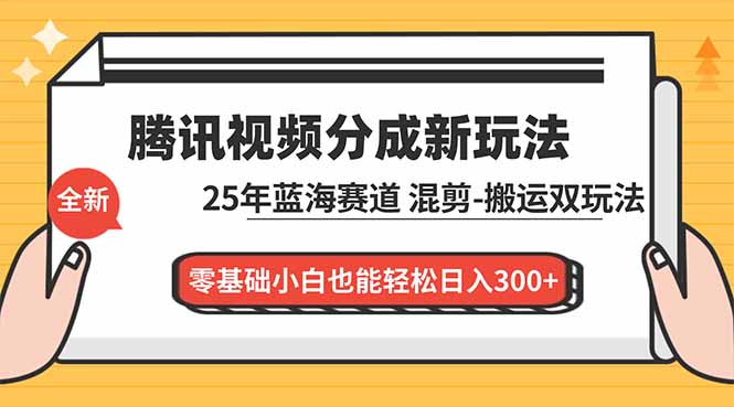 腾讯视频分成计划最新教程:25年蓝海赛道,混剪、搬运双玩法,零基础小白也能轻松日入300+-AI学习资源网